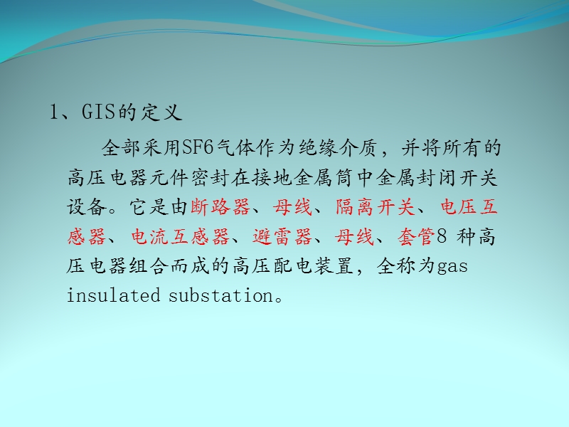 共箱组合电器(gis)ppt.ppt_第2页