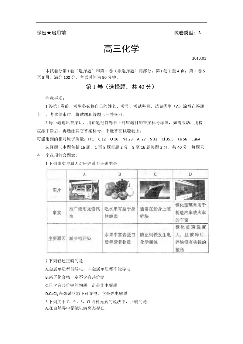 山东省潍坊市2013年高三上学期期末考试化学.doc_第1页