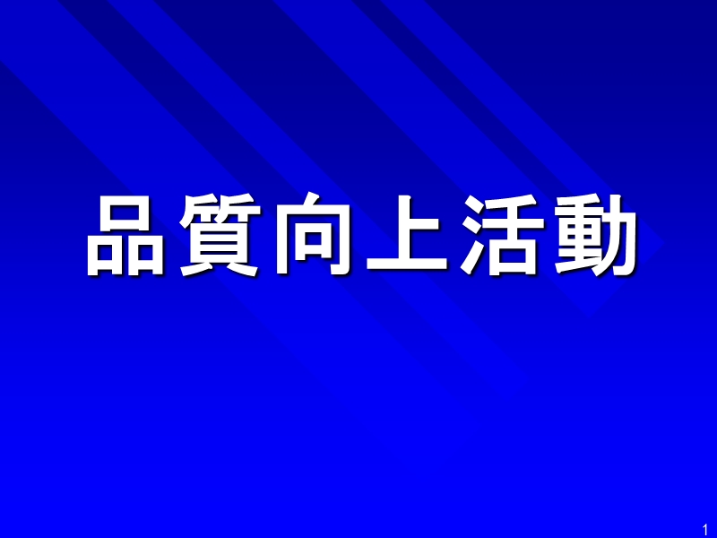 品质活动资料-日文.ppt_第1页