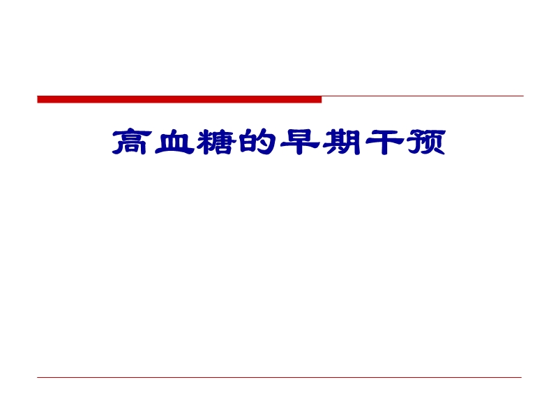 高血糖的早期干预.ppt_第1页