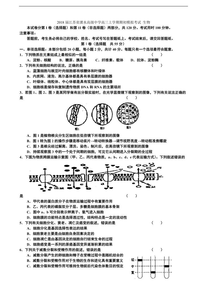 2018年江苏省溧水高级中学高三上学期期初模拟考试 生物.doc_第1页