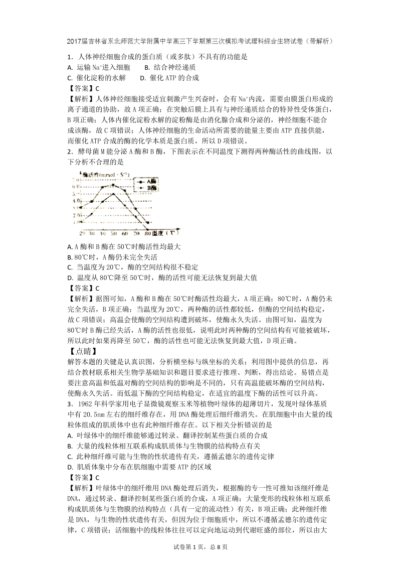 2017年吉林省东北师范大学附属中学高三下学期第三次模拟考试理综生物试题（带解析）.doc_第1页