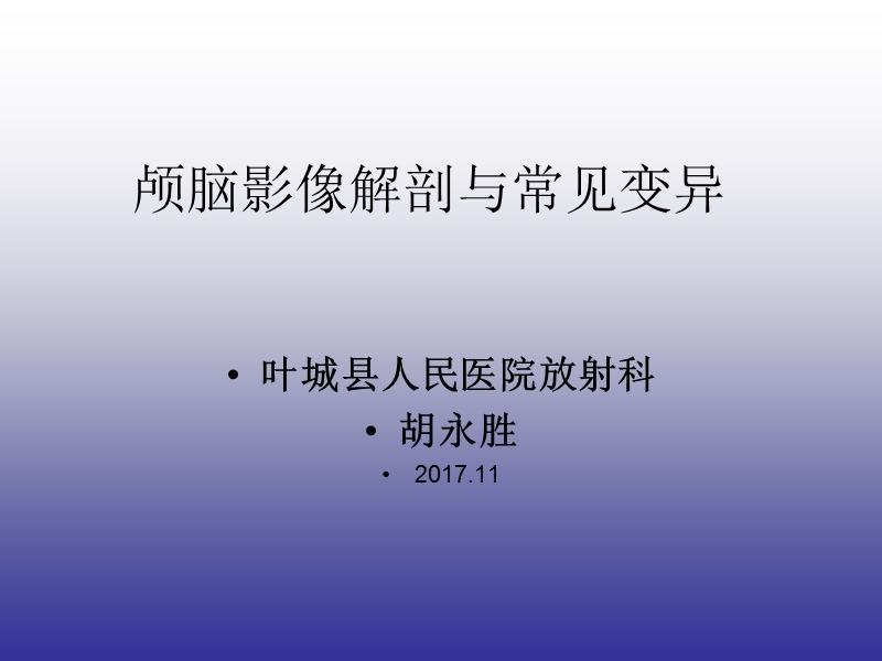 颅脑的影像解剖与常见变异.ppt_第1页