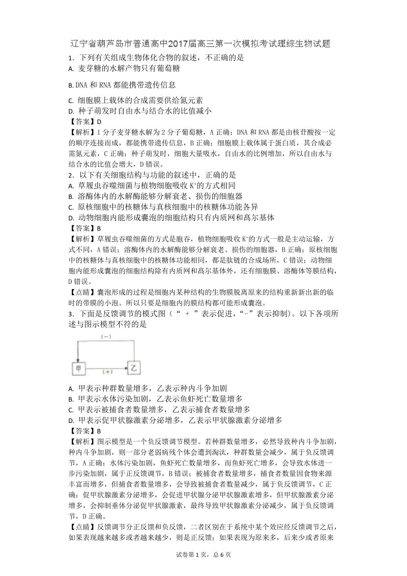 2017年辽宁省葫芦岛市普通高中高三第一次模拟考试理综生物试题（带解析）.doc_第1页