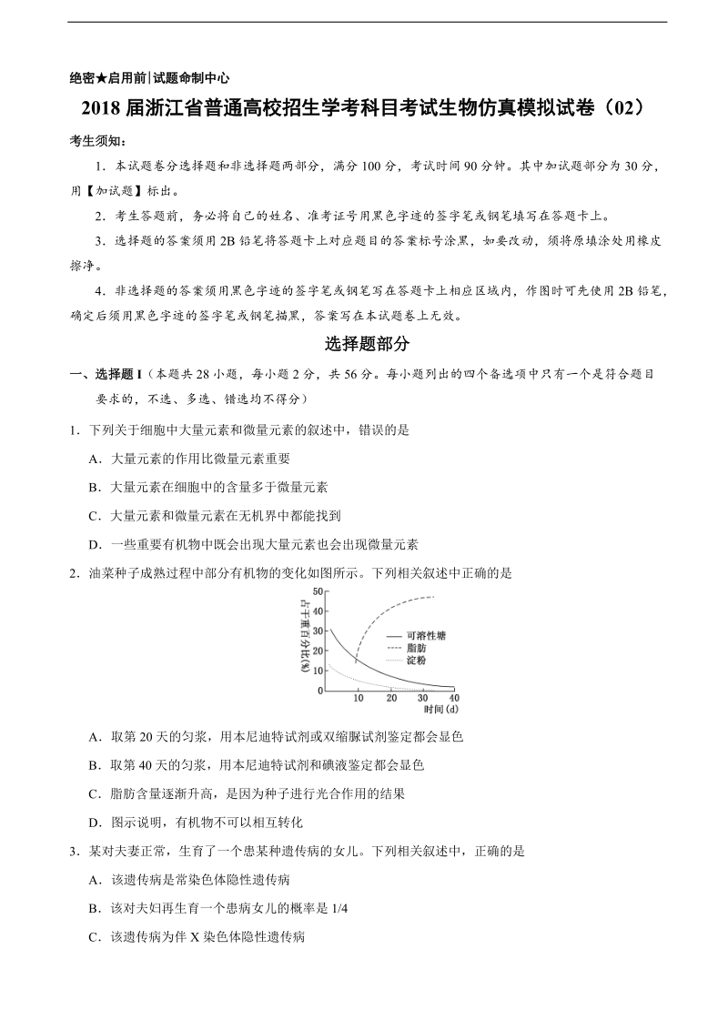 2018年浙江省普通高校招生学考科目考试生物仿真模拟试卷（02）.doc_第1页