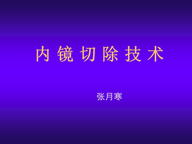 内镜切除技术.ppt_第1页