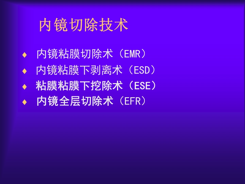 内镜切除技术.ppt_第2页