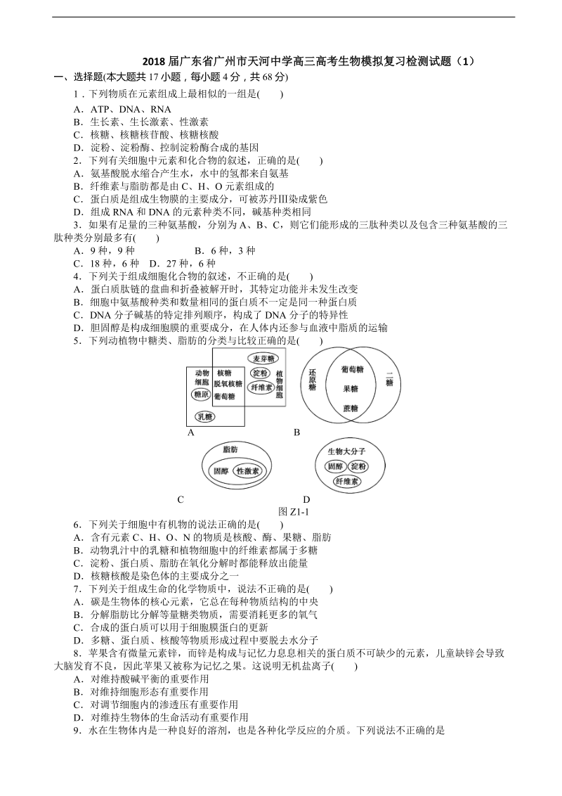 2018年广东省广州市天河中学高三高考生物模拟复习检测试题（1）.doc_第1页