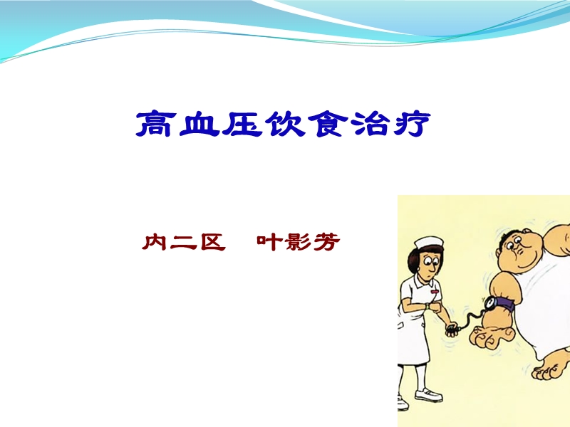 高血压的饮食健康教育查房.ppt_第1页