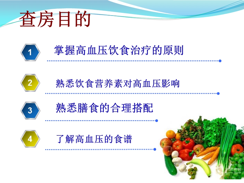 高血压的饮食健康教育查房.ppt_第3页