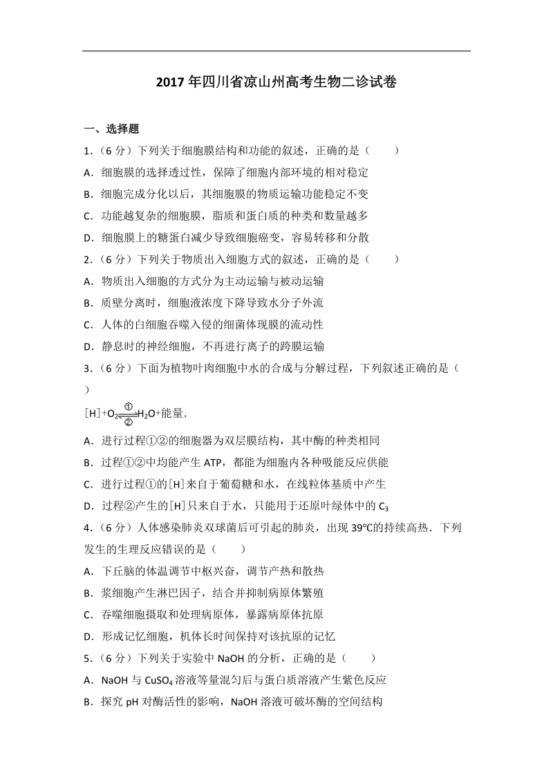 2017年年四川省凉山州高考生物二诊试卷(带解析）.doc_第1页