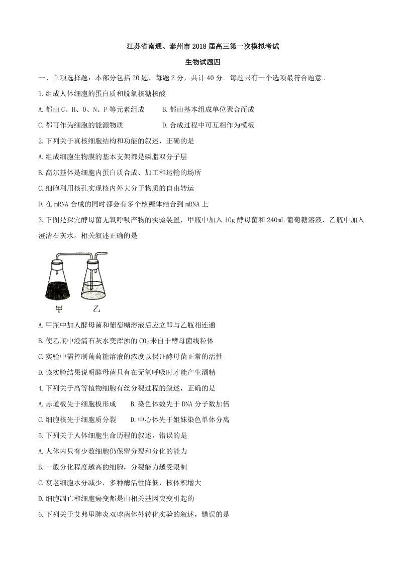 2018年江苏省南通、泰州市高三第一次模拟考试生物试题.doc_第1页