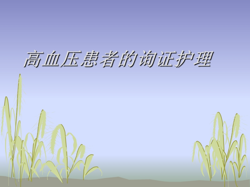 高血压的循症护理.ppt_第1页