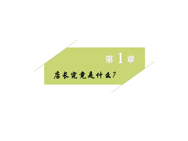 从店长到金牌店长.ppt_第2页