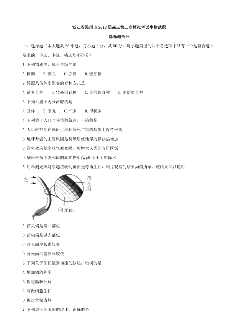 2018年浙江省温州市高三第二次模拟考试生物试题.doc_第1页