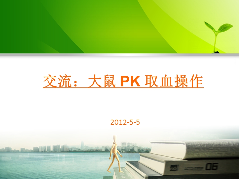 交流：大鼠-pk-取血操作.ppt_第1页