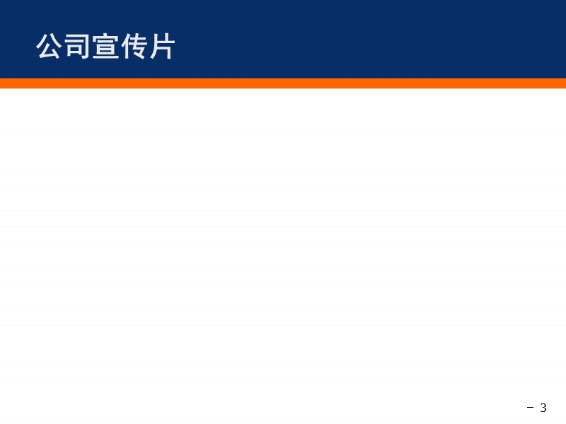 企业简介培训.ppt_第3页