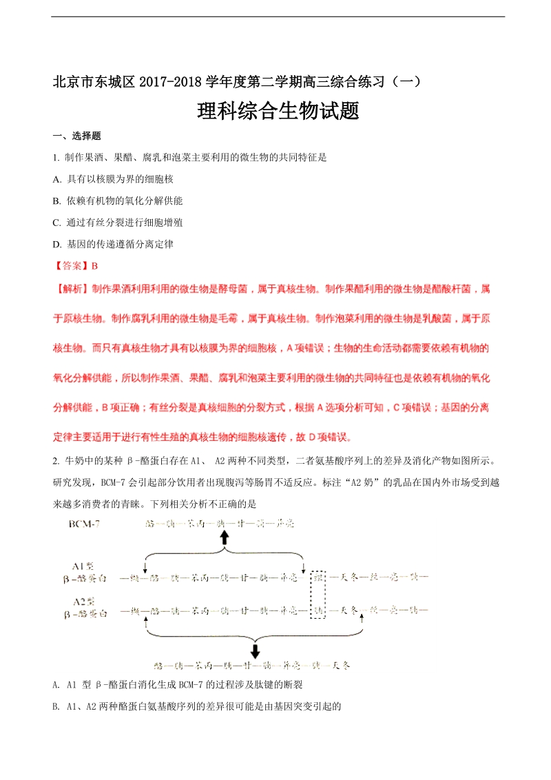 2018年北京市东城区高三一模理科综合生物试题（解析版）.doc_第1页