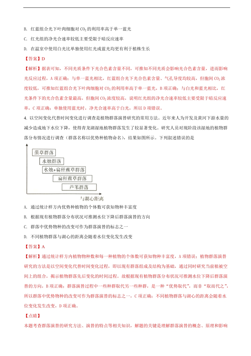 2018年北京市东城区高三一模理科综合生物试题（解析版）.doc_第3页