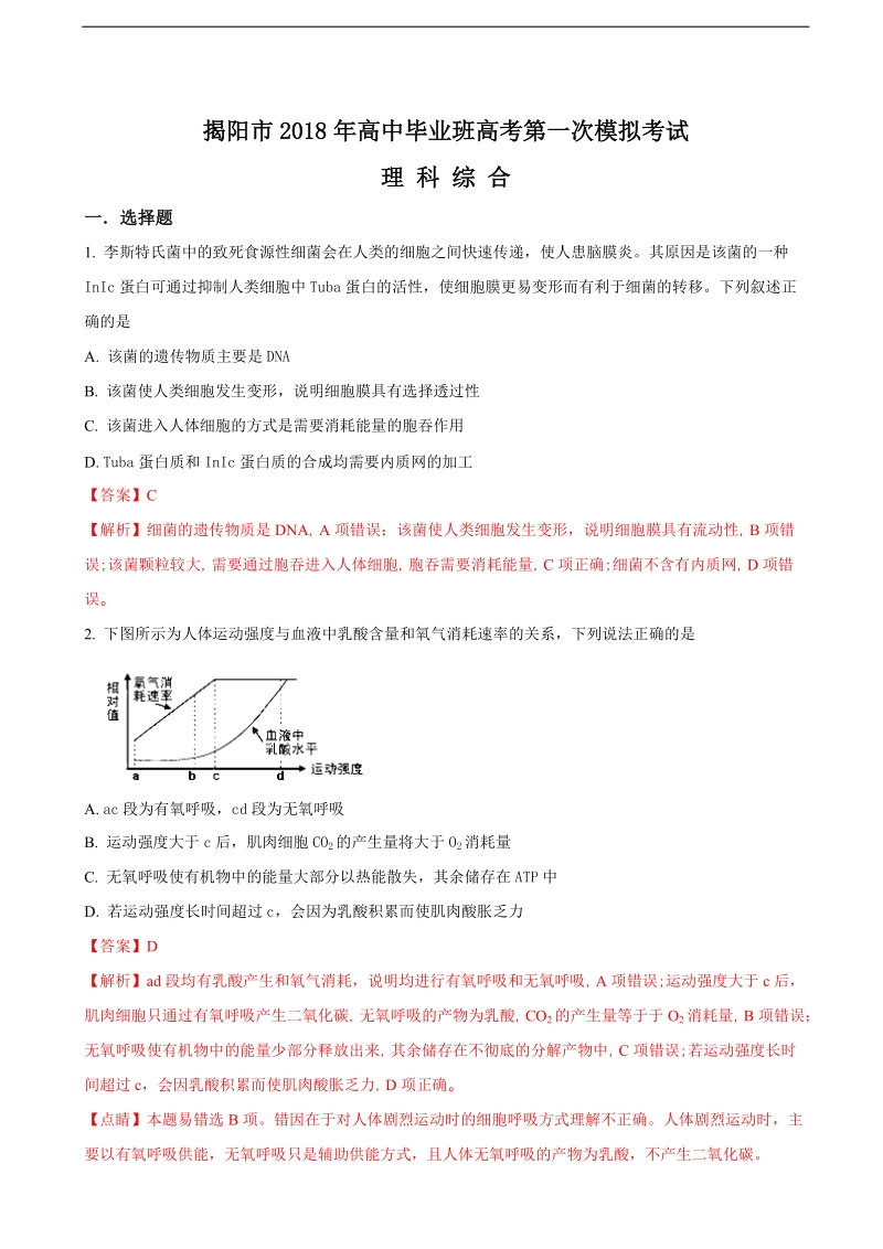 2018年广东省揭阳市高三高考第一次模拟考试理科综合生物试题（解析版）.doc_第1页