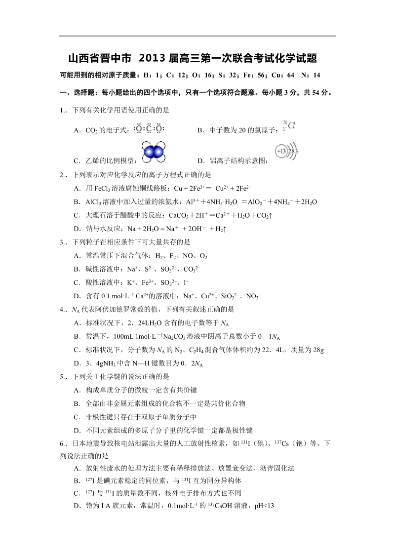 山西省晋中市2013年高三第一次联合考试化学试题.doc_第1页