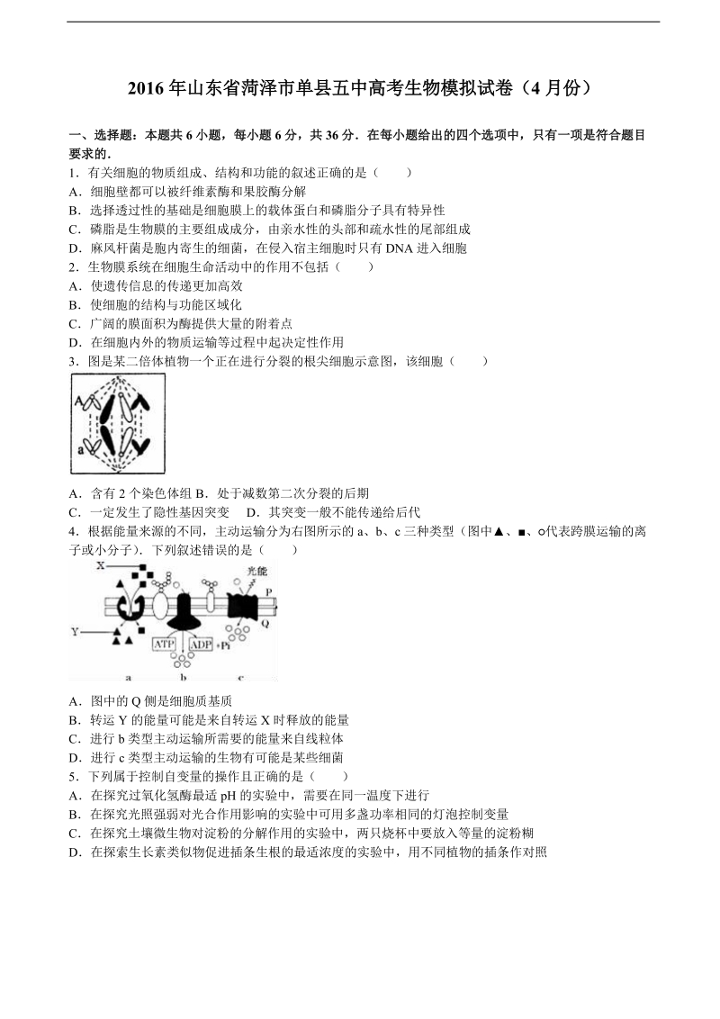 2016年山东省菏泽市单县五中高考生物模拟试卷（4月份）（解析版）.doc_第1页