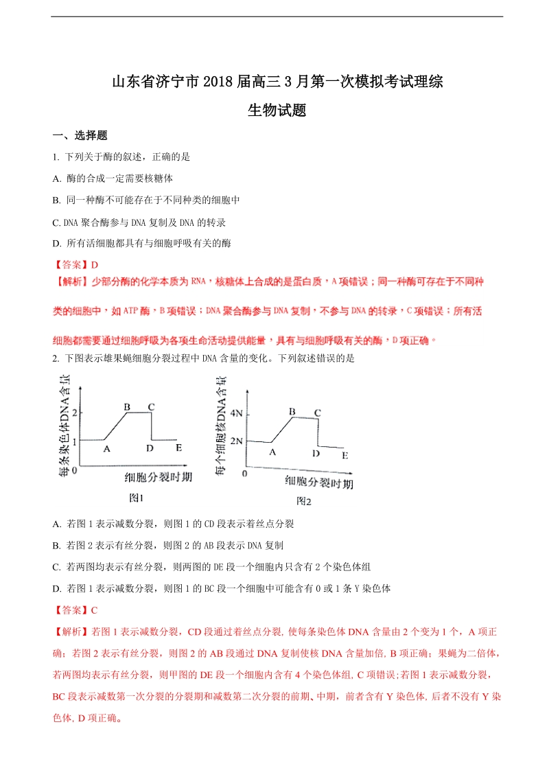 2018年山东省济宁市高三3月第一次模拟考试理科综合生物试题（解析版）.doc_第1页