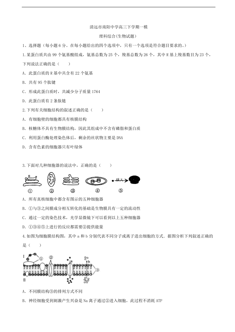 2017年广东省清远市南阳中学高三下学期第一次模拟考试理科综合-生物部分试题.doc_第1页