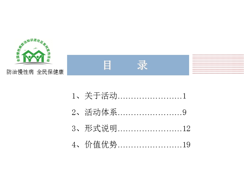 全国慢性病防治进社区宣传活动介绍.ppt_第2页