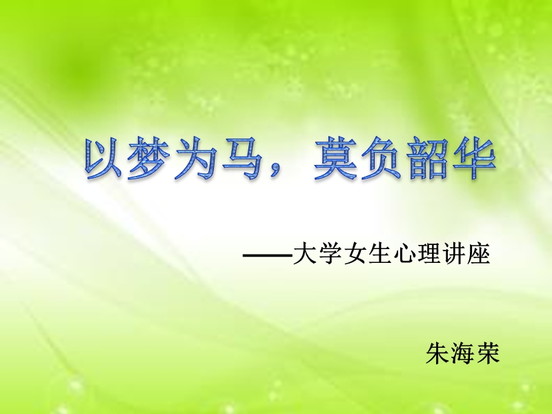 2016-大学女生心理健康讲座定稿.ppt_第1页