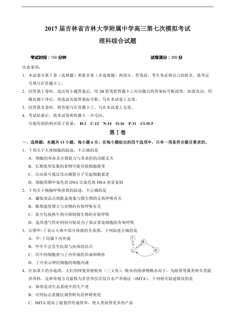 2017年吉林省吉林大学附属中学高三第七次模拟考试理综生物试题.doc_第1页