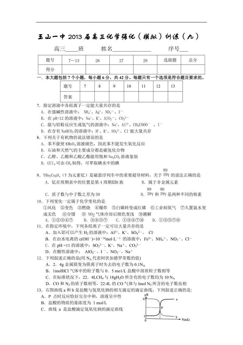 江西省玉山一中2013年高三化学强化（模拟）训练9.doc_第1页