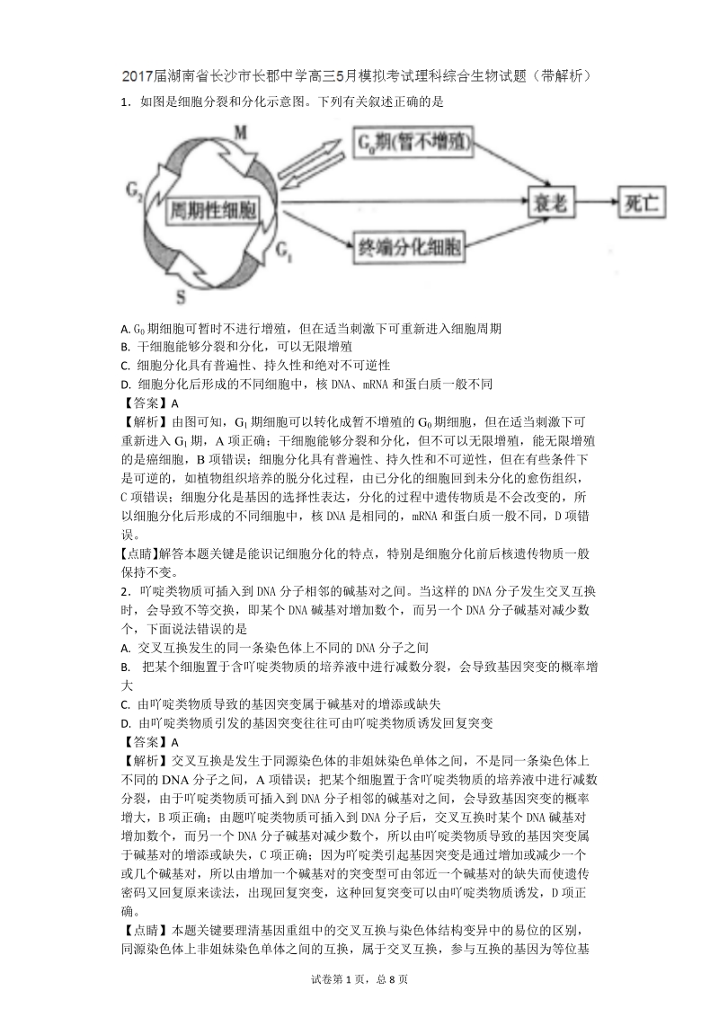 2017年湖南省长沙市长郡中学高三5月模拟考试理科综合生物试题（带解析）.doc_第1页