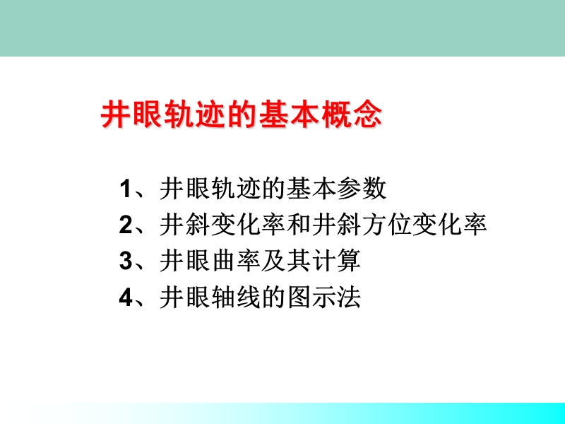 井眼轨迹的基本概念.ppt_第1页