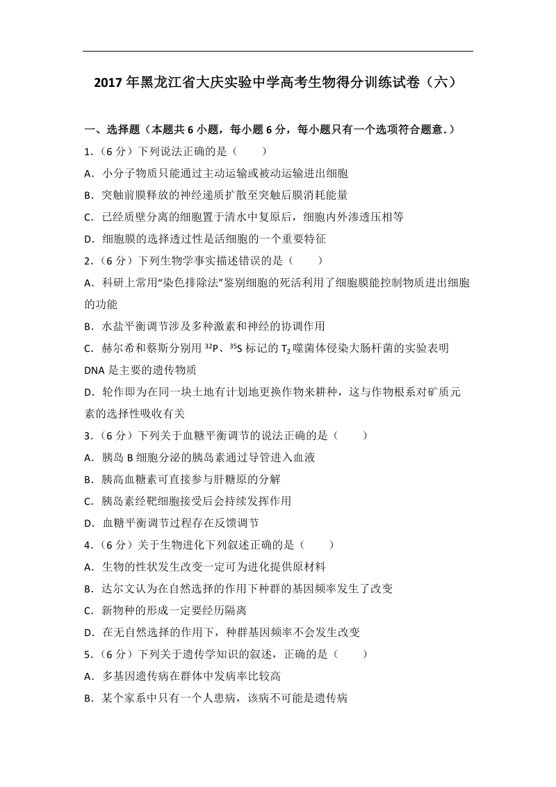 2017年黑龙江省大庆实验中学高考生物得分训练试卷（六）(带解析）.doc_第1页