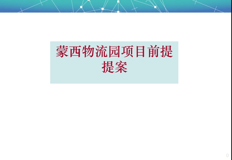 内蒙古蒙西物流园商业目前提提案.ppt_第1页