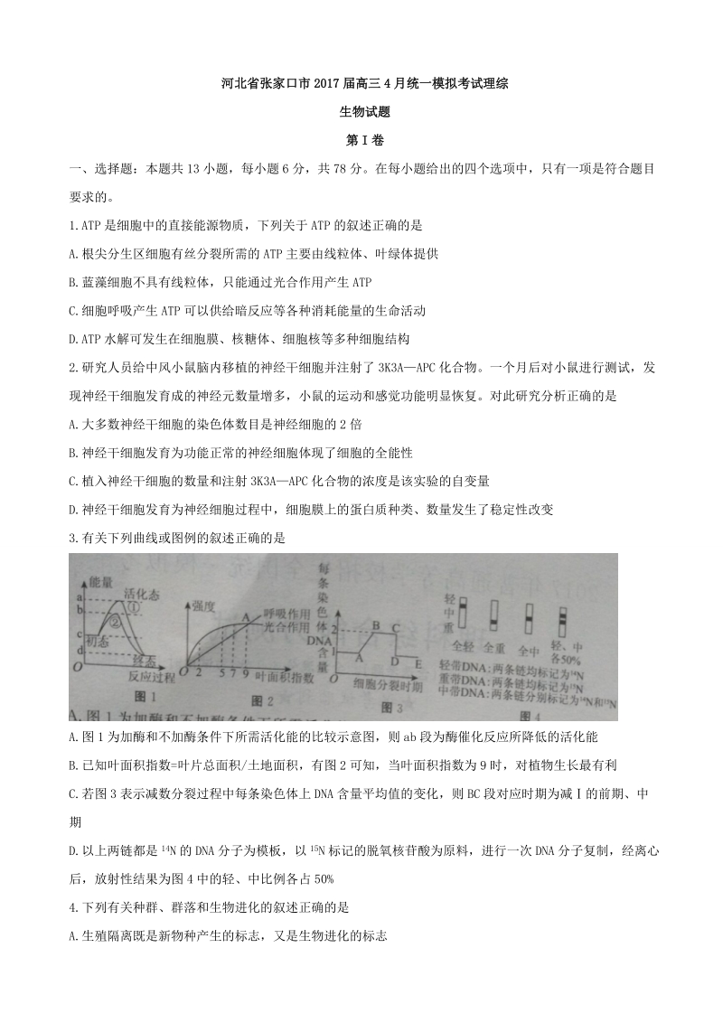 2017年河北省张家口市高三4月统一模拟考试理综生物试.doc_第1页