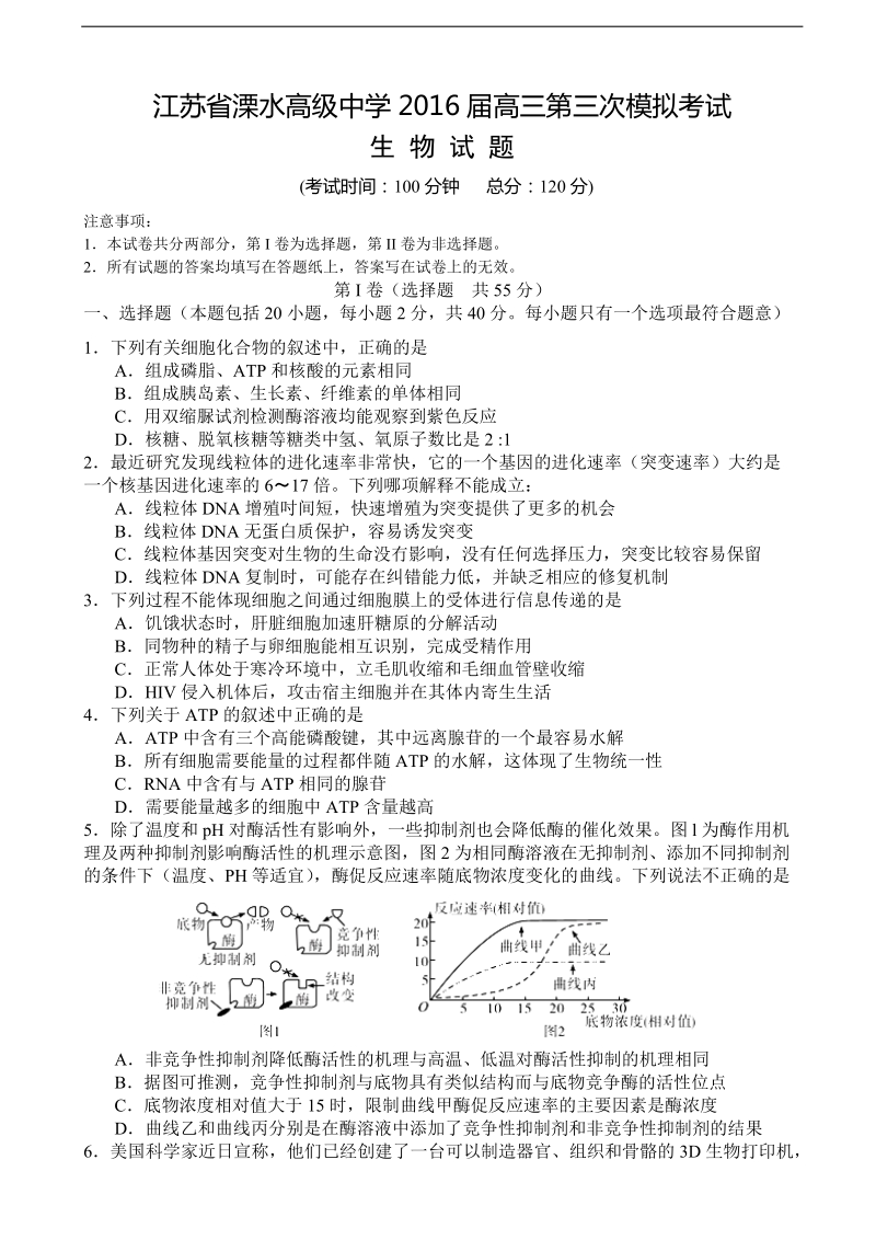 2016年江苏省溧水高级中学高三迎三模模拟卷（4月） 生物.doc_第1页