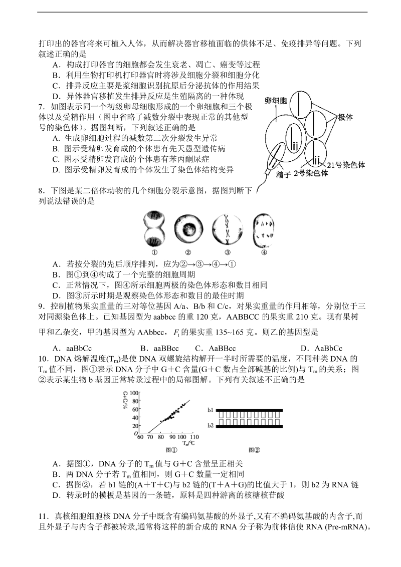 2016年江苏省溧水高级中学高三迎三模模拟卷（4月） 生物.doc_第2页