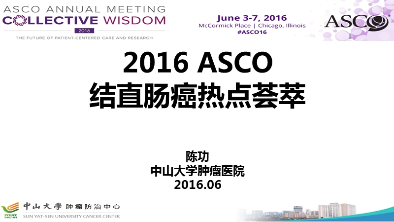 2016-asco结直肠癌热点荟萃(北京).pptx_第1页