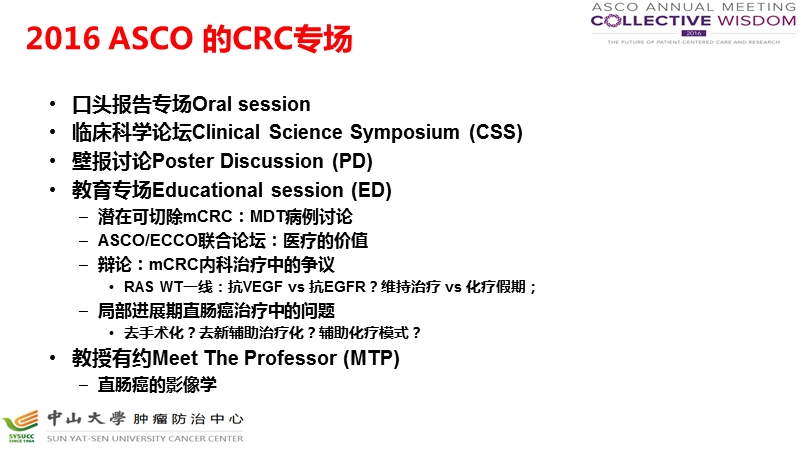 2016-asco结直肠癌热点荟萃(北京).pptx_第2页