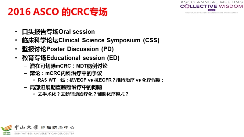 2016-asco结直肠癌热点荟萃(北京).pptx_第3页