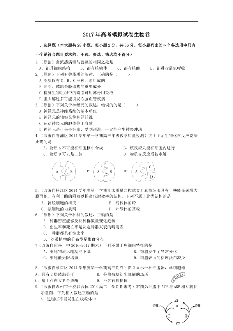 2017年浙江省杭州市萧山区命题比赛模拟试卷高中生物试卷（1）.doc_第1页