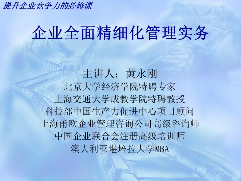 企业全面精细化管理实务操作.ppt_第1页