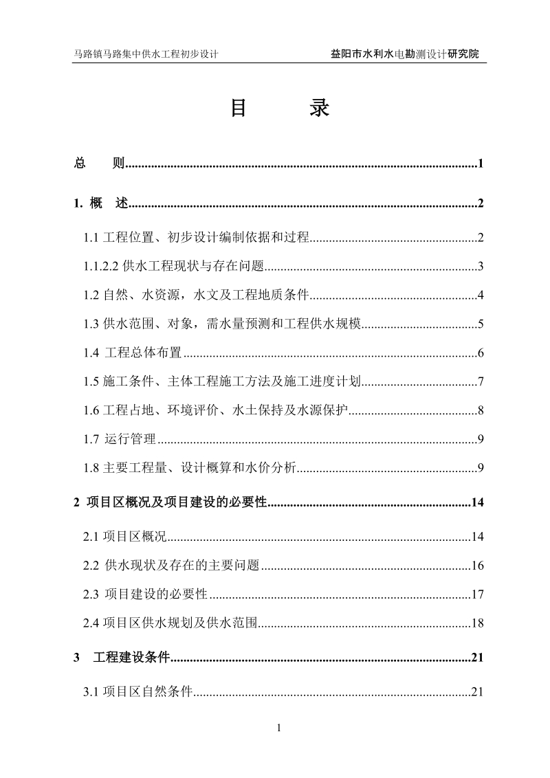 马路镇马路集中供水工程初步设计报告(正).doc_第1页