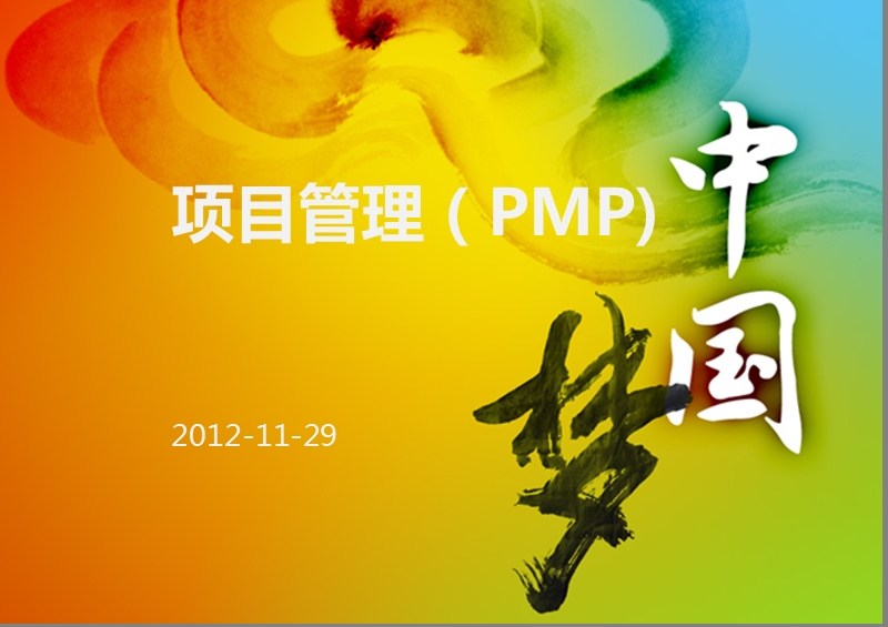 项目管理（pmp)知识2012.ppt_第1页