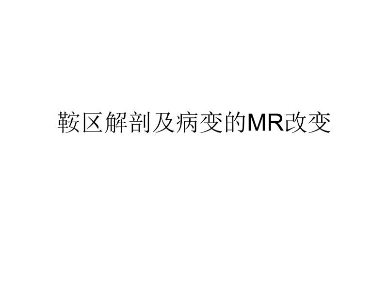 鞍区解剖及病变的mr改变.ppt_第1页