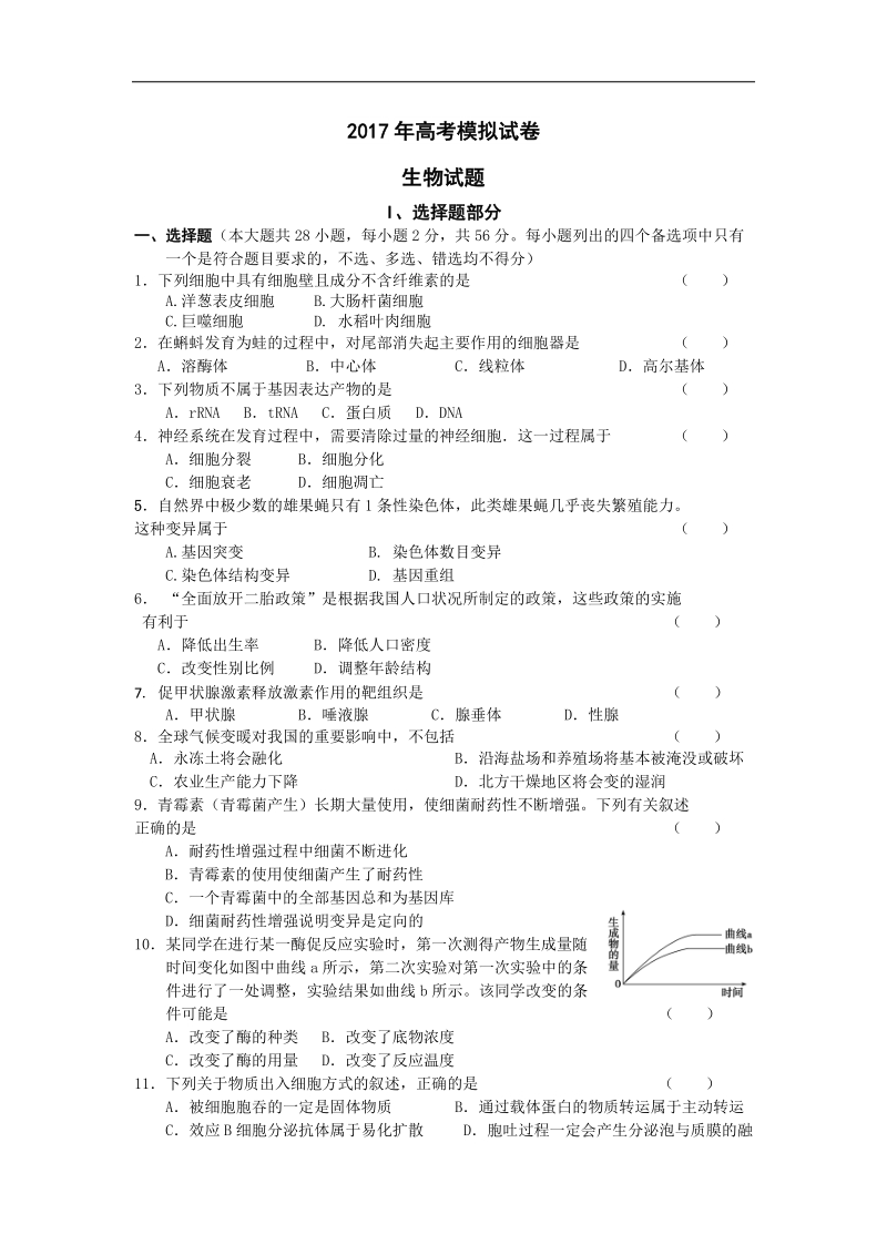 2017年浙江省杭州市萧山区命题比赛模拟试卷高中生物试卷（14）.doc_第1页