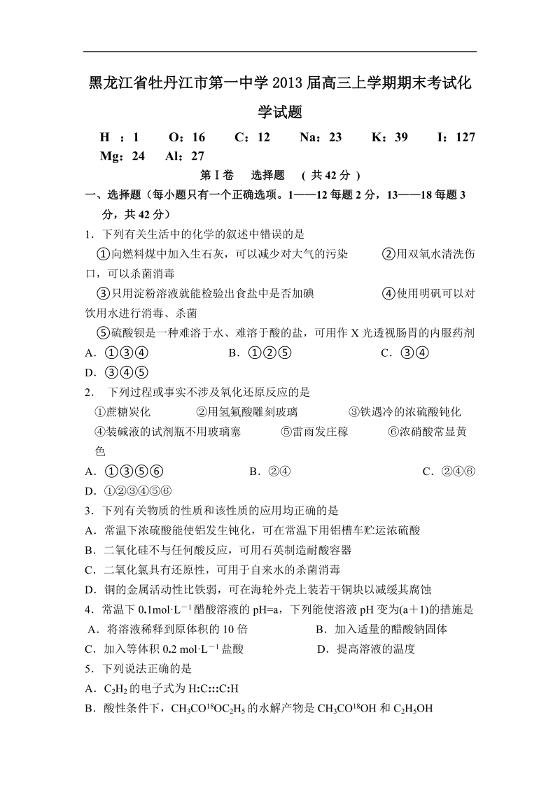 黑龙江省牡丹江市第一中学2013年高三上学期期末考试化学试题.doc_第1页