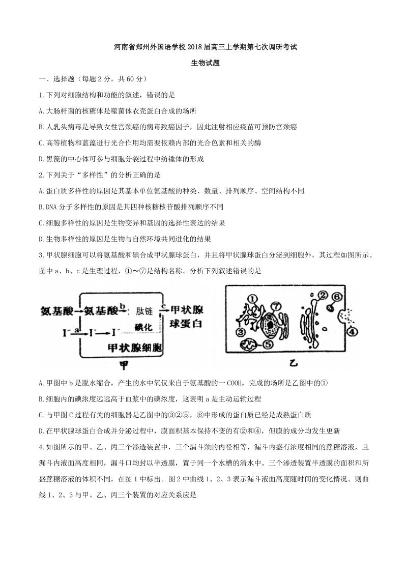 2018年河南省郑州外国语学校高三上学期第七次调研考试生物试题（无答案）.doc_第1页